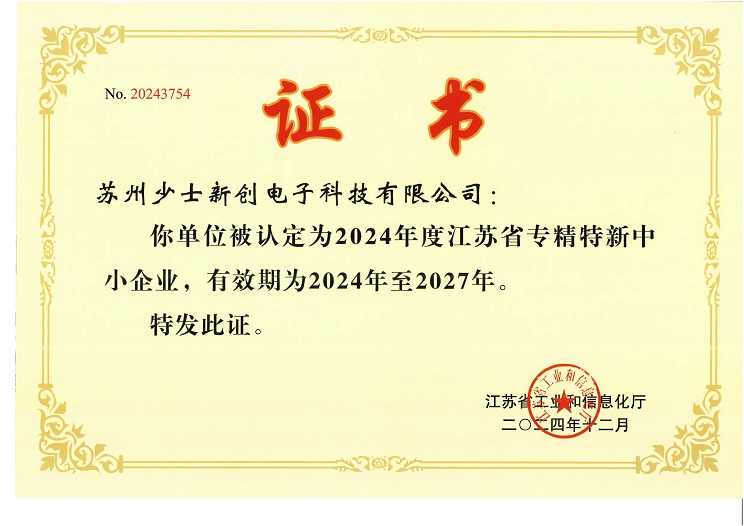 江苏省专精特新中小企业证书（24-27有效期）1.jpg